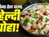 बिना तेल और बिना गैस वाला हेल्दी पोहा, फिटनेस फ्रीक्स के लिए बना परफेक्ट नाश्ता