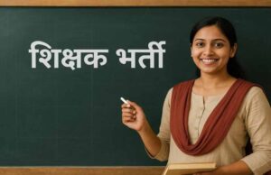 यूपी में नगर क्षेत्र शिक्षक भर्ती का रास्ता साफ, 11,508 पदों पर जल्द शुरू होगी प्रक्रिया