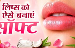 गर्मी में भी नहीं फटेंगे होंठ: अपनाएं ये 4 आसान घरेलू उपाय
