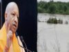योगी सरकार ने बाढ़ नियंत्रण और प्रबंधन की रणनीति में किया बड़ा बदलाव, करोड़ों रुपये की होगी बचत