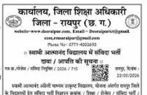 स्वामी आत्मानंद स्कूलों में निकली संविदा भर्ती, 8 जून तक करें ऑनलाइन आवेदन
