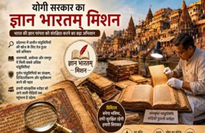 योगी सरकार का “ज्ञान भारतम् मिशन” बना सांस्कृतिक धरोहर संरक्षण का बड़ा अभियान