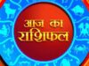 5 मई 2026 का राशिफल: मेष से मीन तक किस्मत का हाल, जानें करियर, प्रेम और धन का पूरा अपडेट