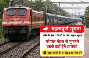 MP के रेल यात्रियों के लिए अहम सूचना, भोपाल मंडल से गुजरने वाली कई ट्रेनें डायवर्ट