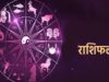 2 मई का राशिफल: कुछ राशियों के लिए शुभ दिन, कुछ के सामने नई चुनौतियाँ