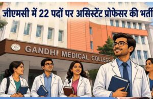 Bhopal Recruitment 2026: गांधी मेडिकल कॉलेज में असिस्टेंट प्रोफेसर के 22 पदों पर भर्ती, 25 जून तक करें आवेदन