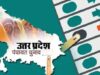 UP Panchayat Election: फाइनल वोटर लिस्ट से कटे 40 लाख नाम, जिलों में जारी हुई मतदाता सूची