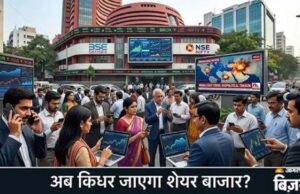 अगले हफ्ते शेयर बाजार की चाल तय करेंगे ये 5 बड़े फैक्टर, ट्रेड डील से लेकर कच्चे तेल तक पर रहेगी नजर