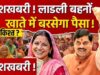 Ladli Behna Yojana: 37वीं किस्त को लेकर बड़ा अपडेट, इस तारीख तक खाते में आ सकते हैं ₹1500