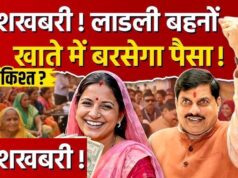 Ladli Behna Yojana: 37वीं किस्त को लेकर बड़ा अपडेट, इस तारीख तक खाते में आ सकते हैं ₹1500