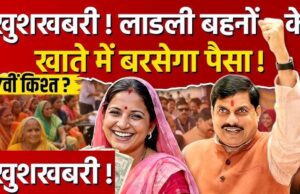 Ladli Behna Yojana: 37वीं किस्त को लेकर बड़ा अपडेट, इस तारीख तक खाते में आ सकते हैं ₹1500