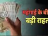 8th Pay Commission से पहले केंद्रीय कर्मचारियों को खुशखबरी! DA में हो सकती है बड़ी बढ़ोतरी