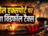 पेट्रोल-डीजल की आपूर्ति बनाए रखने के लिए सरकार सख्त, कंपनियों पर बढ़ाया विंडफॉल टैक्स