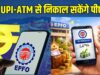 EPFO Subscribers के लिए बड़ी खुशखबरी! इसी महीने ATM और UPI से निकाल सकेंगे PF का पैसा, सरकार का बड़ा ऐलान