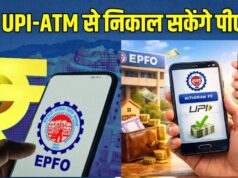 EPFO Subscribers के लिए बड़ी खुशखबरी! इसी महीने ATM और UPI से निकाल सकेंगे PF का पैसा, सरकार का बड़ा ऐलान