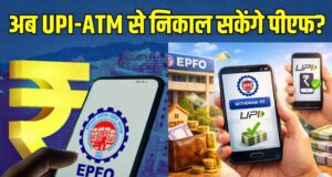 EPFO Subscribers के लिए बड़ी खुशखबरी! इसी महीने ATM और UPI से निकाल सकेंगे PF का पैसा, सरकार का बड़ा ऐलान