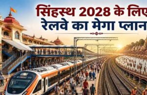 सिंहस्थ 2028 के लिए RPF का मेगा प्लान, 4500 अतिरिक्त जवानों के साथ 700 CCTV और ड्रोन से होगी निगरानी