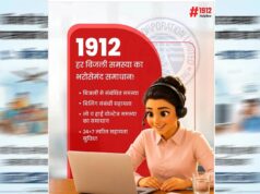 स्मार्ट मीटर उपभोक्ताओं को बड़ी राहत: अब 1912 पर घर बैठे होगा बिल और मीटर संबंधी समस्याओं का समाधान