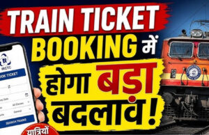 अब ट्रेन टिकट में मिलेगी फेवरेट सीट, बुकिंग होगी और फास्ट; यात्रियों को बड़ी राहत