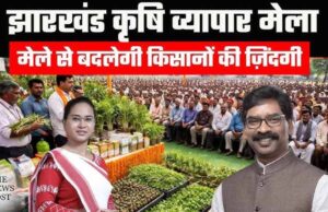 रांची में कृषि-व्यापार मेला 16 जून से, मोरहाबादी मैदान में तैयारियां पूरी