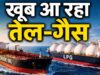 भारत को रिकॉर्ड LPG सप्लाई कर रहा अमेरिका, क्या खत्म होगी सऊदी-कतर की बादशाहत?