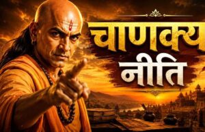 चाणक्य नीति: पैसे का सही उपयोग ही सफलता की असली कुंजी