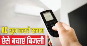 बिल को नियत्रंण करने की चाबी अब आपके पास