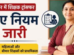 बिहार में शिक्षकों के ट्रांसफर नियम बदले, विशेष श्रेणियों को मिलेगी वरीयता
