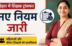 बिहार में शिक्षकों के ट्रांसफर नियम बदले, विशेष श्रेणियों को मिलेगी वरीयता