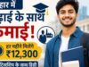 बिहार में नई शिक्षा पहल: स्नातक छात्रों को मिलेगा अप्रेंटिसशिप के साथ स्टाइपेंड