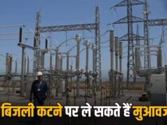 4 घंटे से ज्यादा बिजली गुल तो मिलेगा मुआवजा! उपभोक्ताओं को राहत देने की नई व्यवस्था
