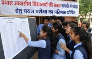 प्रयास आवासीय विद्यालय प्रवेश परीक्षा का रिजल्ट जारी, हजारों छात्रों का इंतजार खत्म