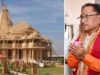 आज से शुरू होगी सोमनाथ स्वाभिमान सांस्कृतिक यात्रा, छत्तीसगढ़ के 1000 विशिष्टजन होंगे शामिल
