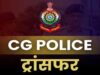 छत्तीसगढ़ पुलिस में बड़ा प्रशासनिक फेरबदल, 125 अधिकारियों-कर्मचारियों के तबादले