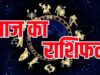 24 जून बुधवार का राशिफल: इन राशियों की चमकेगी किस्मत, मिलेगी बड़ी खुशखबरी