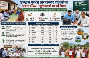 बस्तर मॉडल बना देश में मिसाल: डिजिटल गवर्नेंस और ग्रासरूट ब्यूरोक्रेसी ने बदली सुशासन की तस्वीर