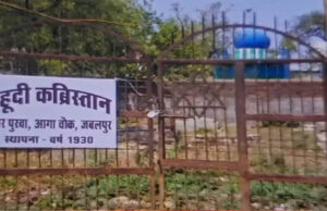 मध्य प्रदेश के इकलौते यहूदी कब्रिस्तान पर अतिक्रमण का आरोप, तोड़फोड़ से भू-माफियाओं पर उठे सवाल