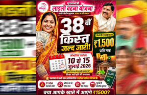 इंतजार खत्म! आज आएगी लाड़ली बहना योजना की 38वीं किस्त, CM मोहन यादव भेजेंगे ₹1500