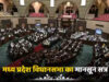 MP मानसून सत्र 2026: UCC समेत 10 बड़े विधेयक होंगे पेश, 10 साल की सजा वाला नया कानून भी