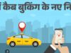 यूपी एग्रीगेटर पॉलिसी तैयार, कैब किराया और नियमों पर लगेगी लगाम