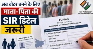 नए वोटर के लिए बदला नियम, अब फॉर्म-6 में देनी होगी माता-पिता की SIR जानकारी