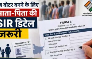 नए वोटर के लिए बदला नियम, अब फॉर्म-6 में देनी होगी माता-पिता की SIR जानकारी