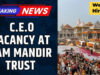 राम मंदिर में CEO की निकली वैकेंसी! जानिए उम्र सीमा, सैलरी, जिम्मेदारियां और जरूरी योग्यताएं