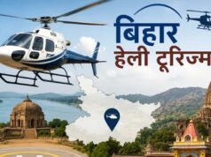 बिहार में 15 जुलाई से शुरू होगी हेली टूरिज्म सेवा, जानें किराया-रूट