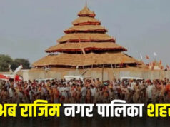 राजिम को मिला नगर पालिका का दर्जा, राज्य सरकार ने जारी की अधिसूचना