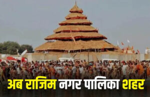 राजिम को मिला नगर पालिका का दर्जा, राज्य सरकार ने जारी की अधिसूचना
