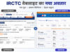 22 साल बाद बदली IRCTC की वेबसाइट, नई BETA साइट पर टिकट बुकिंग होगी पहले से ज्यादा आसान