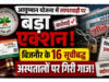आयुष्मान योजना में लापरवाही पर बड़ा एक्शन, बिजनौर के 16 सूचीबद्ध अस्पतालों पर गिरी गाज