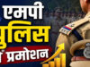 रतलाम में पुलिस विभाग में बड़ा प्रमोशन, 26 अधिकारियों को मिली पदोन्नति, 4 निरीक्षक बने DSP