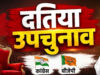 दतिया में विरोध पर संगठन भारी, वार्ड-बूथ प्रबंधन और सामाजिक समीकरणों से बढ़त बनाने में जुटी BJP